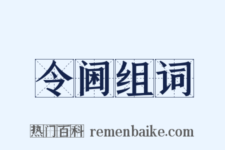 令阃组词是什么意思的图片